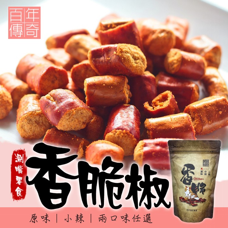 【百年傳奇】香脆椒 兩口味任選