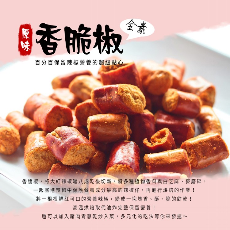 【百年傳奇】香脆椒 兩口味任選