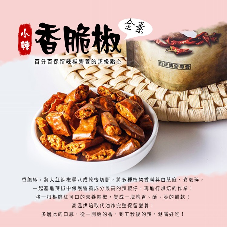 【百年傳奇】香脆椒 兩口味任選