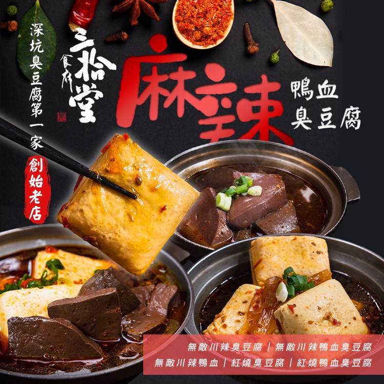 免運!【三拾堂】麻辣鴨血臭豆腐 三款任選 1000g/包 (15包,每包148.7元)