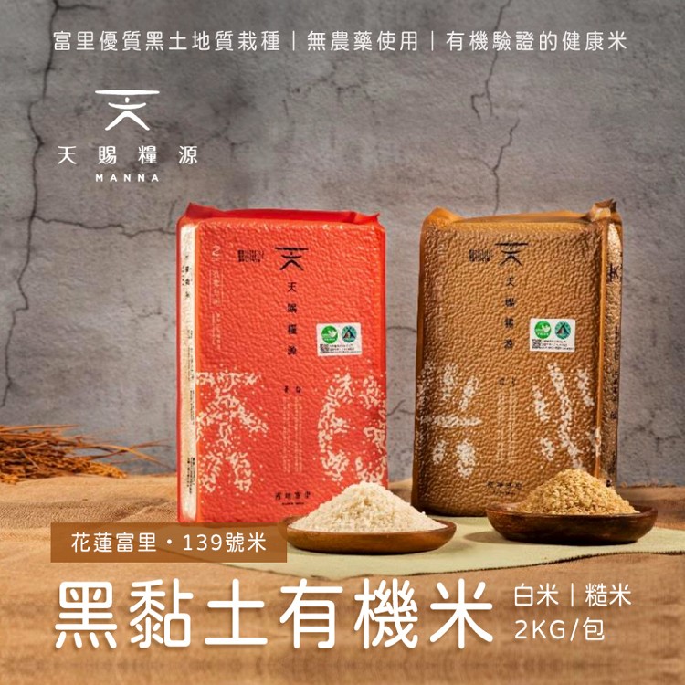 免運!【天賜糧源】黑黏土有機白米/糙米 2公斤/包 (10包,每包271.9元)