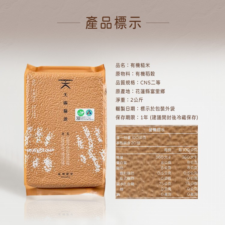 【天賜糧源】黑黏土有機白米/糙米