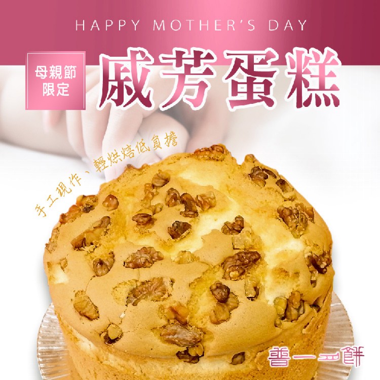 預購-【普一】母親節限定 戚芳蛋糕(300g/盒)