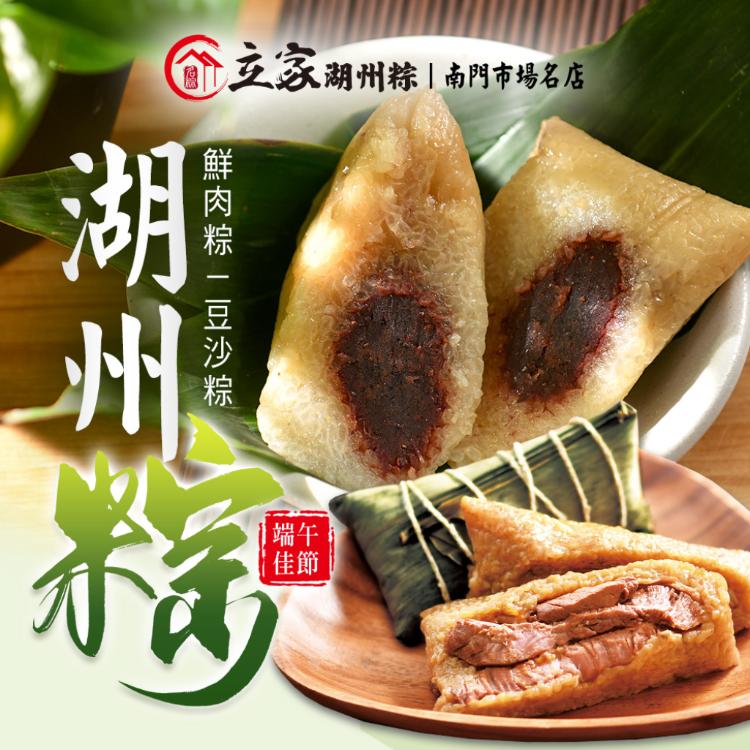 南門市場【立家】湖州鮮肉粽/豆沙粽 兩口味任選