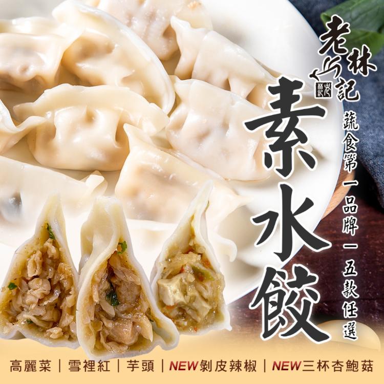 【老林記】素水餃 五口味任選