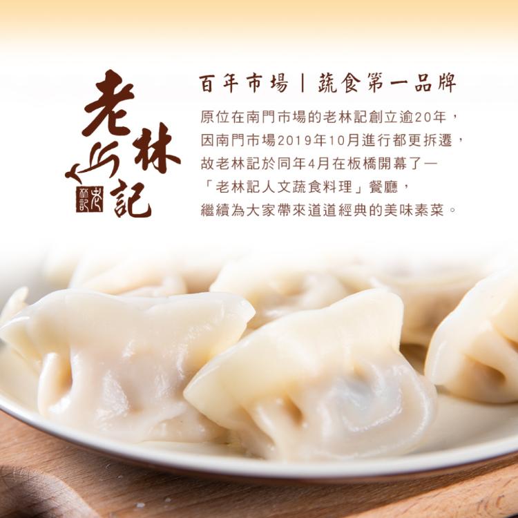 【老林記】素水餃 五口味任選
