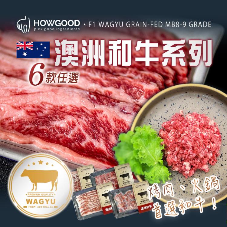 免運!【HOWGOOD】澳洲和牛系列 六款任選 ●和牛絞肉：200g/盒 ●其餘：150g/盒 (36盒,每盒245.5元)