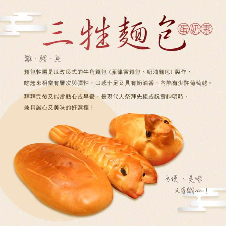 【滋養軒】三牲麵包牲禮
