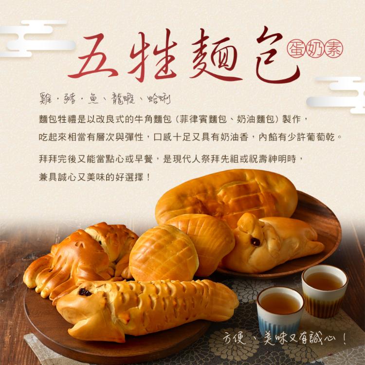 【滋養軒】五牲麵包牲禮