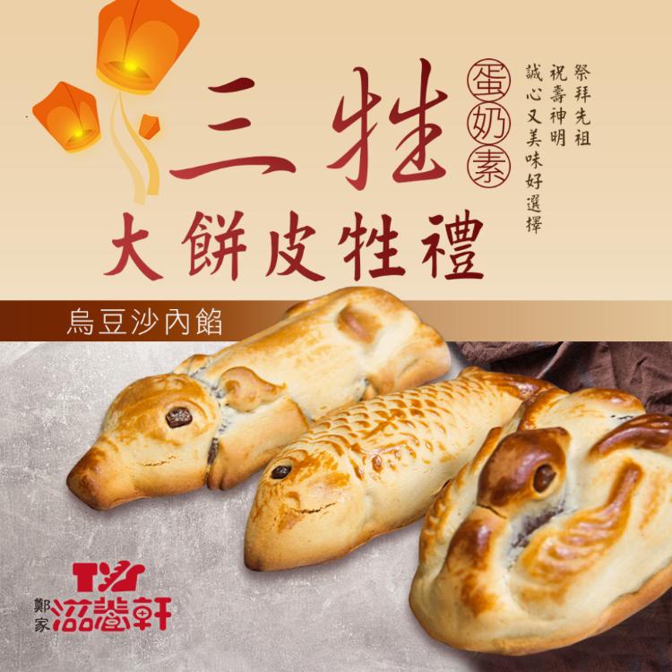 【滋養軒】三牲大餅皮牲禮（烏豆沙內餡）