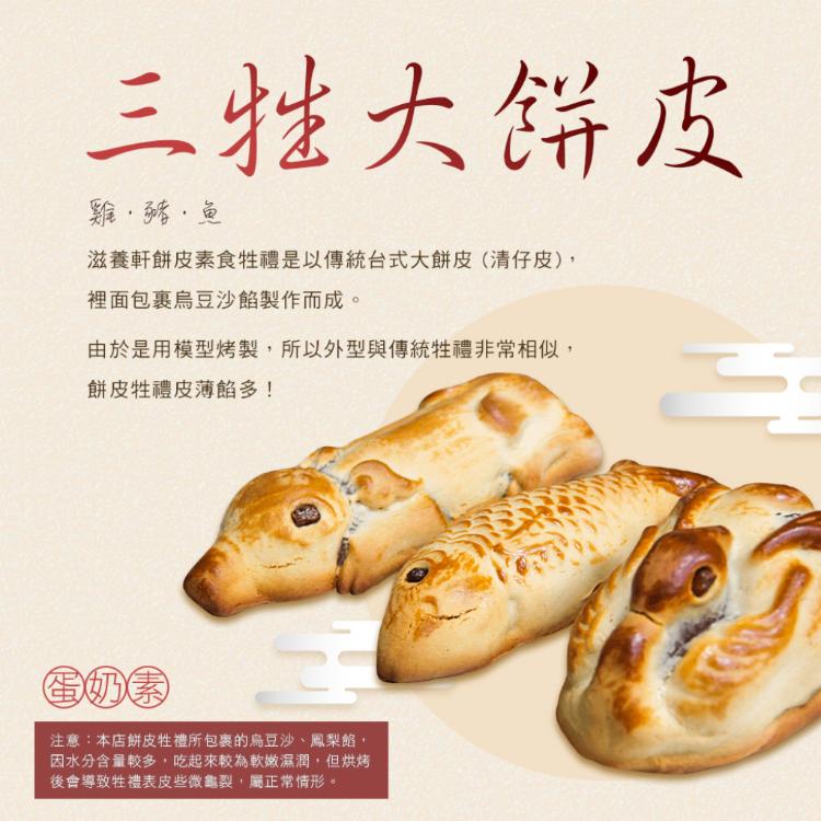 【滋養軒】三牲大餅皮牲禮（烏豆沙內餡）