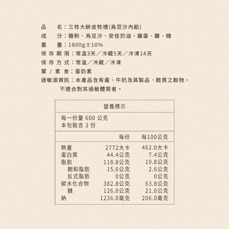 【滋養軒】三牲大餅皮牲禮（烏豆沙內餡）