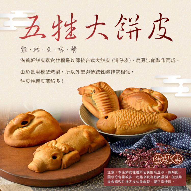 【滋養軒】五牲大餅皮牲禮（烏豆沙內餡）