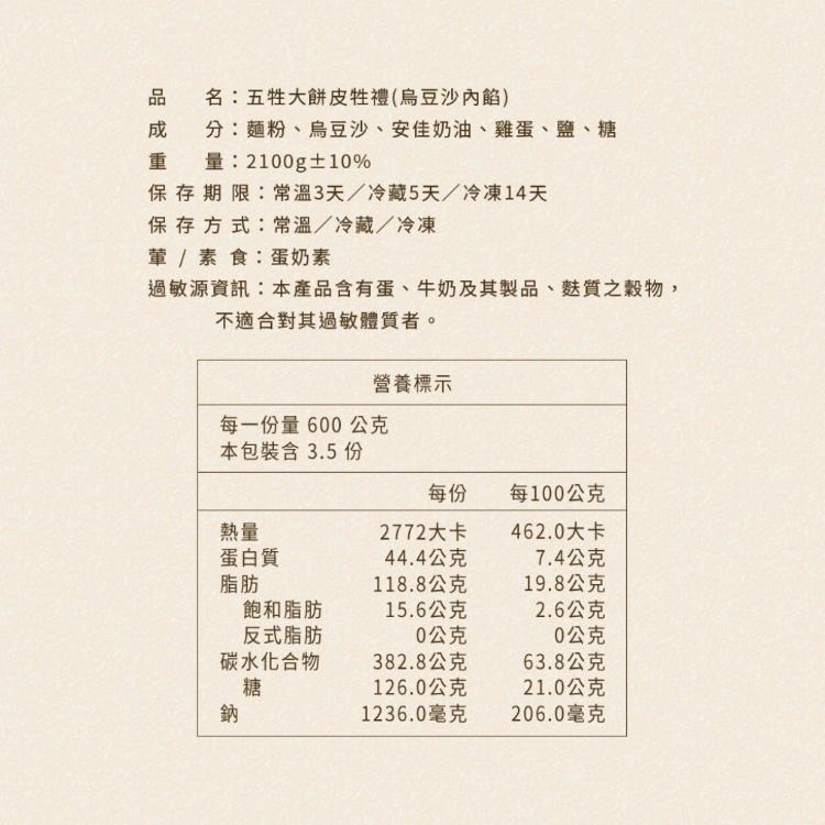 【滋養軒】五牲大餅皮牲禮（烏豆沙內餡）