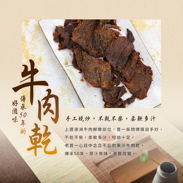 【普一】牛肉乾