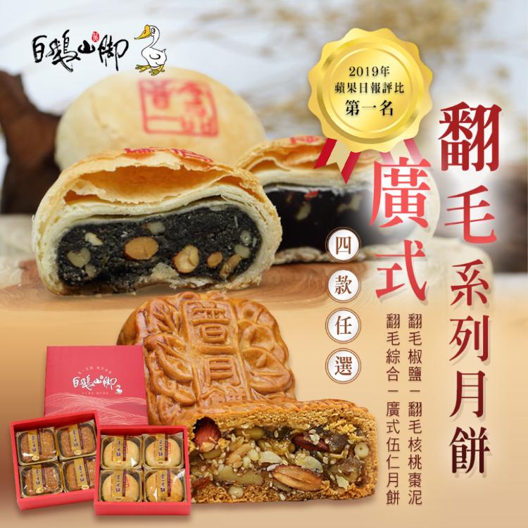 【普一】翻毛和廣式系列月餅 四款任選 (附提袋/中秋預購2025送禮/月餅)