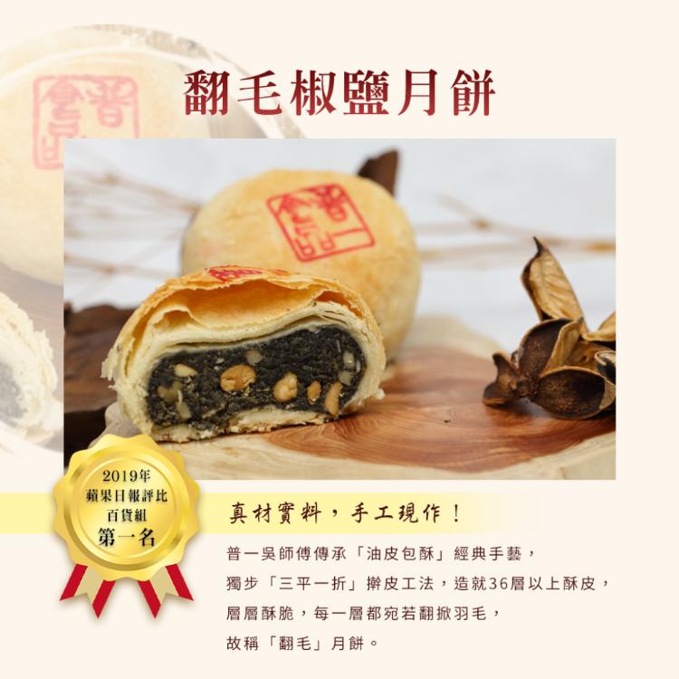 【普一】翻毛和廣式系列月餅 四款任選 (附提袋/中秋預購2025送禮/月餅)