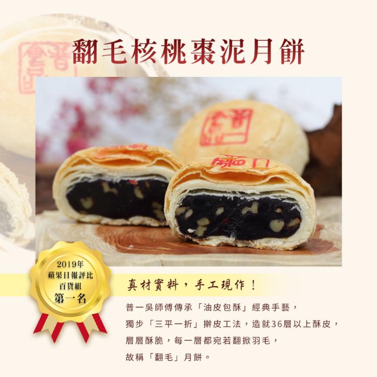【普一】翻毛和廣式系列月餅 四款任選 (附提袋/中秋預購2025送禮/月餅)