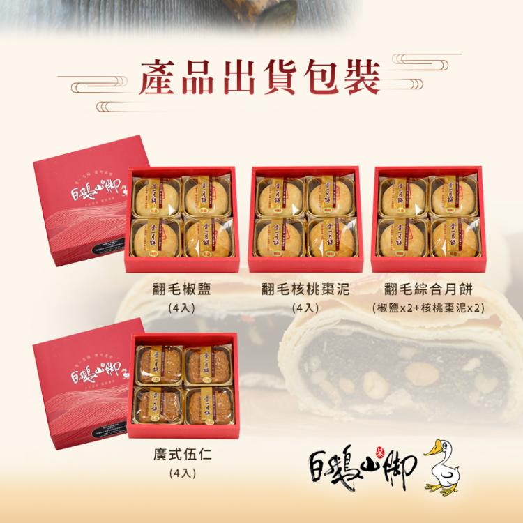 【普一】翻毛和廣式系列月餅 四款任選 (附提袋/中秋預購2025送禮/月餅)