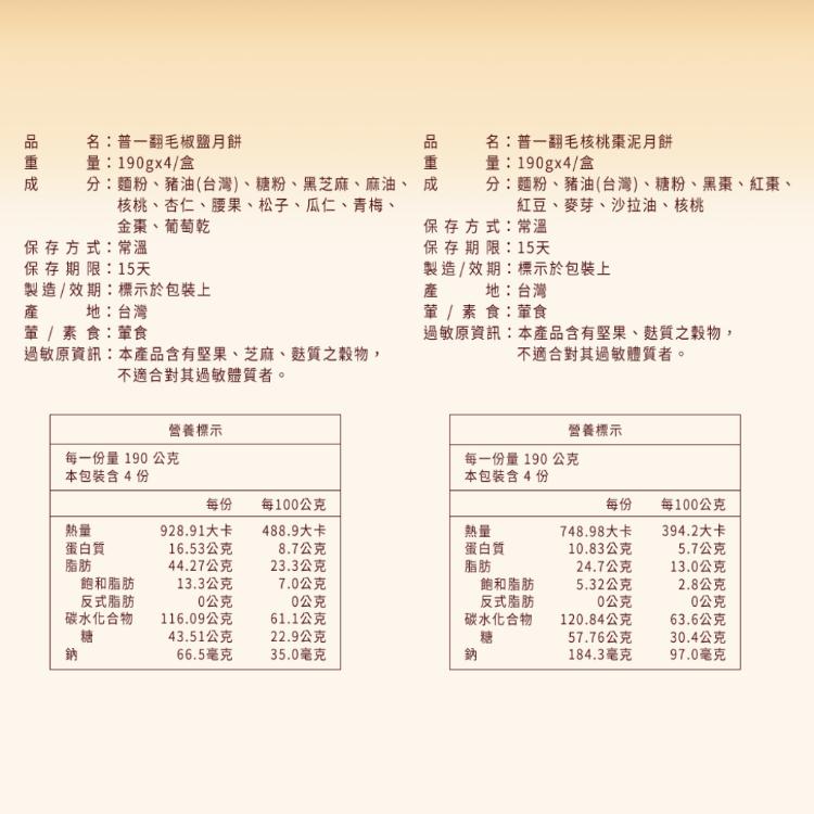 【普一】翻毛和廣式系列月餅 四款任選 (附提袋/中秋預購2025送禮/月餅)