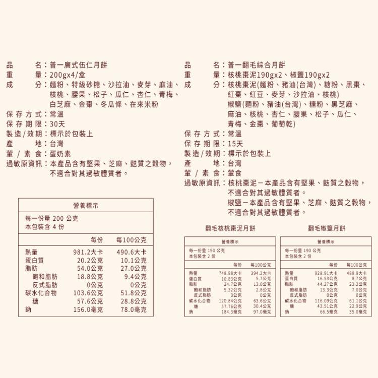 【普一】翻毛和廣式系列月餅 四款任選 (附提袋/中秋預購2025送禮/月餅)