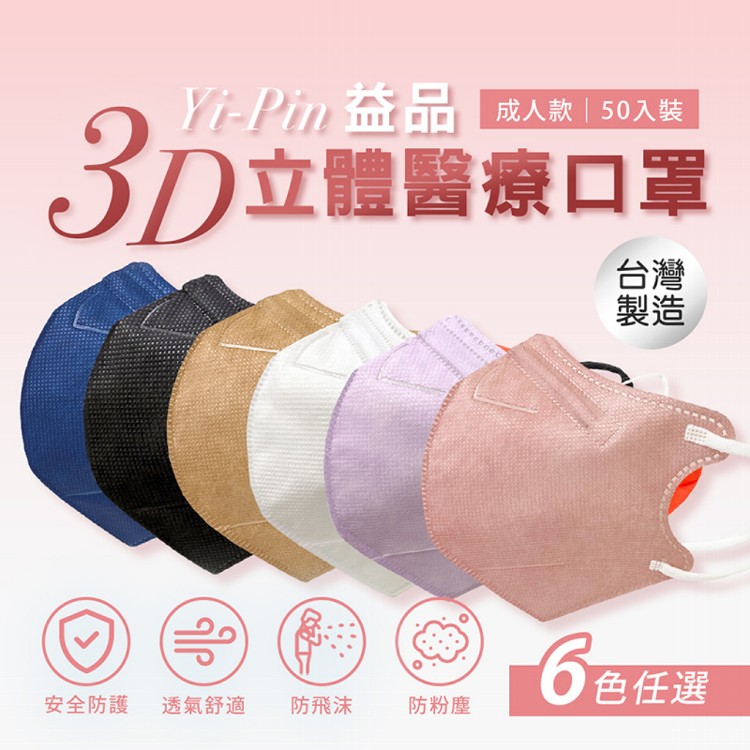 免運!【益品】3D立體醫療口罩 50片/盒 (20盒1000片,每片4.8元)