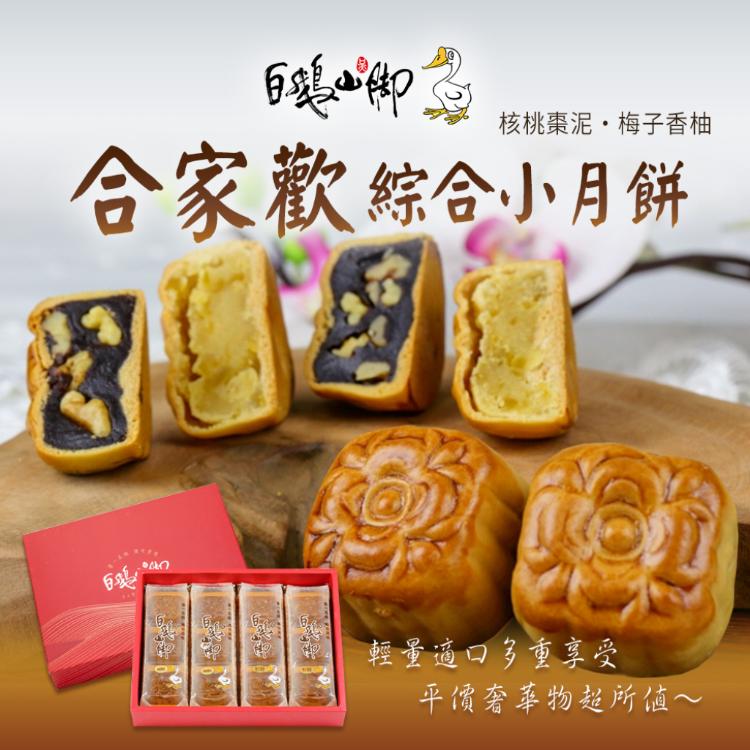 【普一】合家歡綜合小月餅 (附提袋/中秋預購2025送禮/月餅)