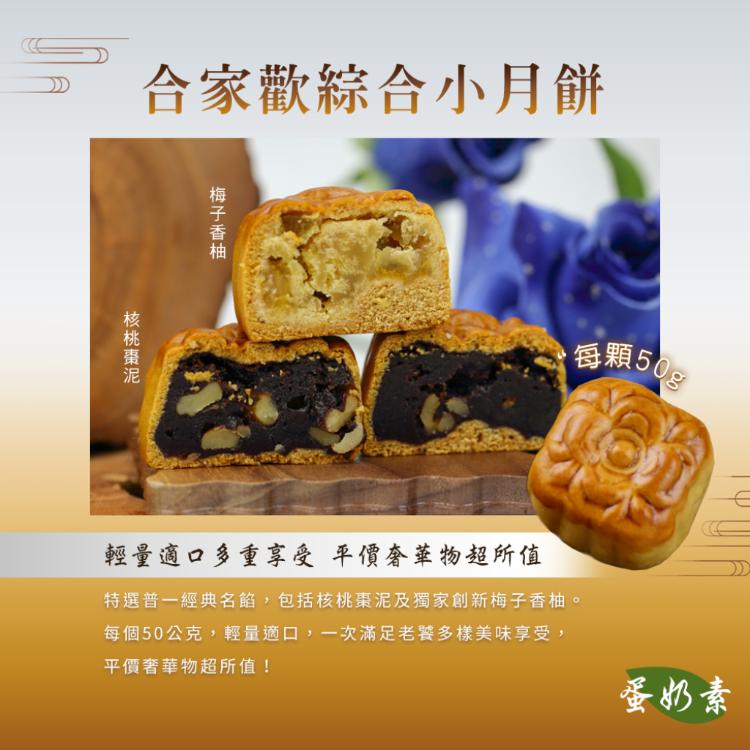 【普一】合家歡綜合小月餅 (附提袋/中秋預購2025送禮/月餅)
