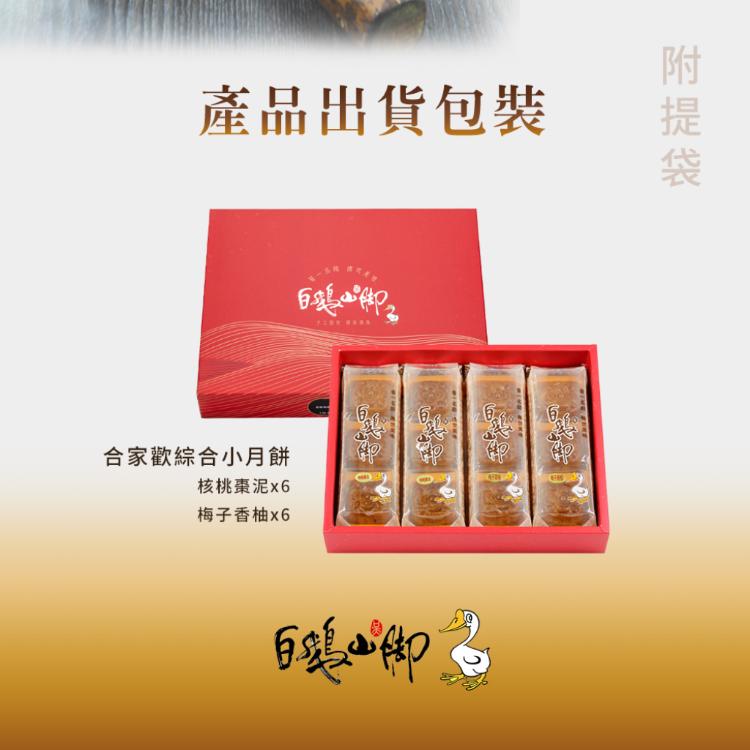【普一】合家歡綜合小月餅 (附提袋/中秋預購2025送禮/月餅)