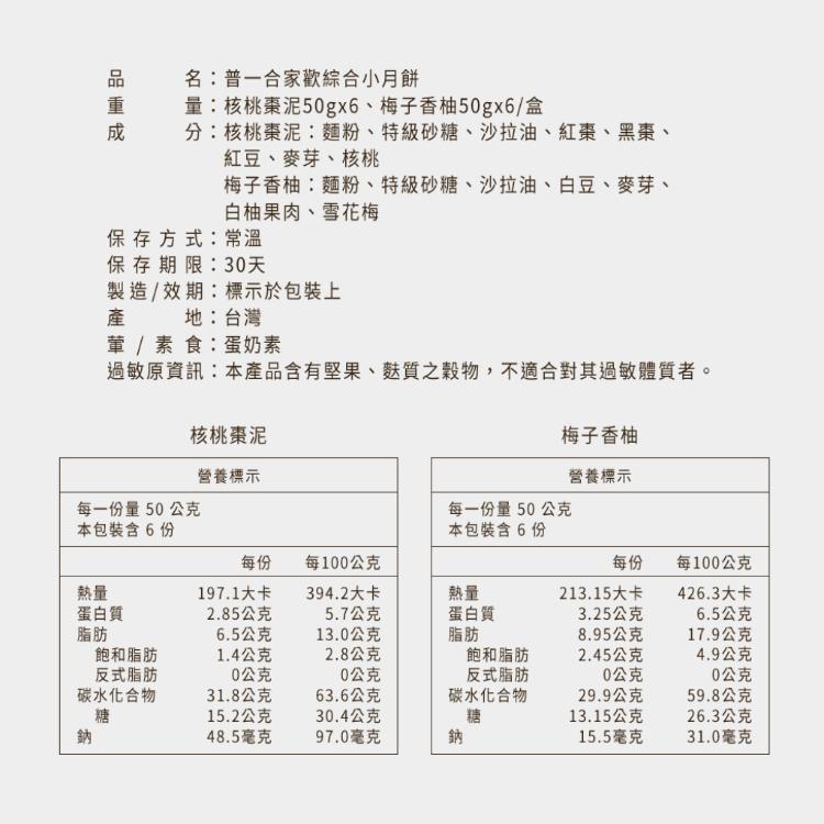 【普一】合家歡綜合小月餅 (附提袋/中秋預購2025送禮/月餅)