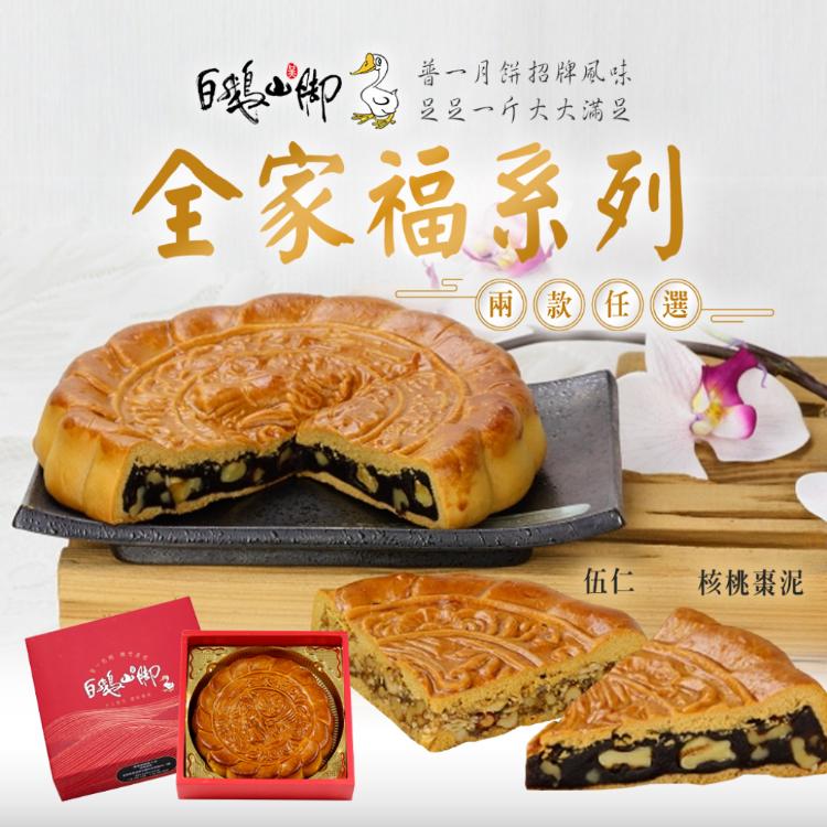 【普一】全家福系列 兩款任選 (附提袋/中秋預購2025送禮/月餅)