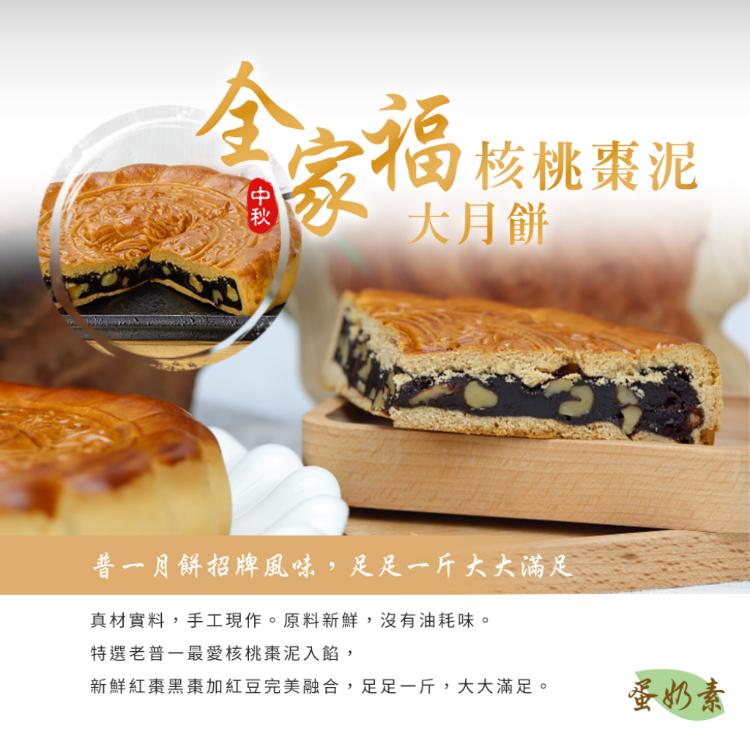 【普一】全家福系列 兩款任選 (附提袋/中秋預購2025送禮/月餅)