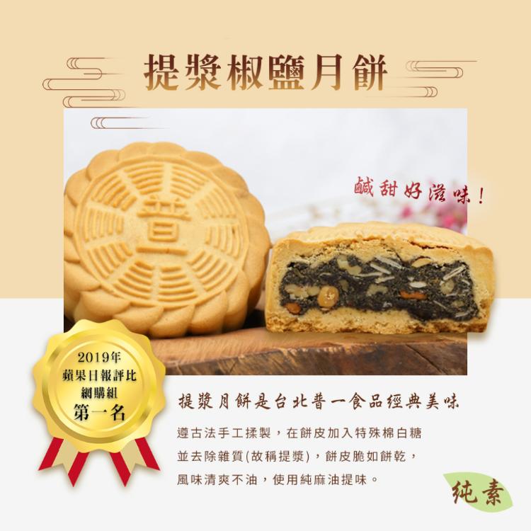 【普一】提漿系列月餅 三款任選 (附提袋/中秋預購2025送禮/月餅)