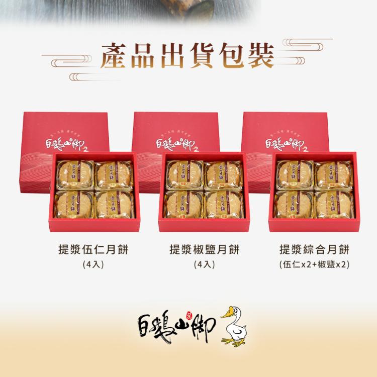 【普一】提漿系列月餅 三款任選 (附提袋/中秋預購2025送禮/月餅)