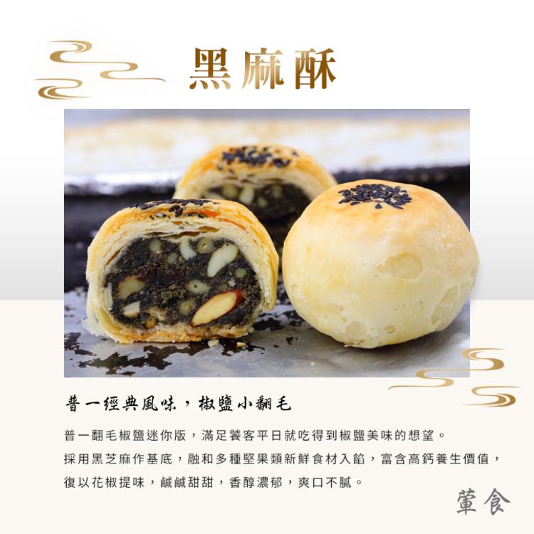【普一】黑麻酥