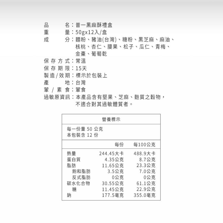 【普一】黑麻酥