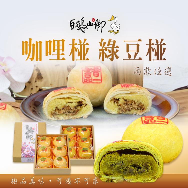 【普一】綠豆椪/咖哩椪 兩款任選