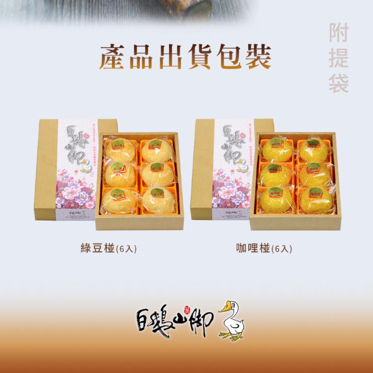 【普一】綠豆椪/咖哩椪 兩款任選