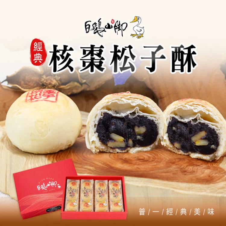 【普一】核棗松子酥