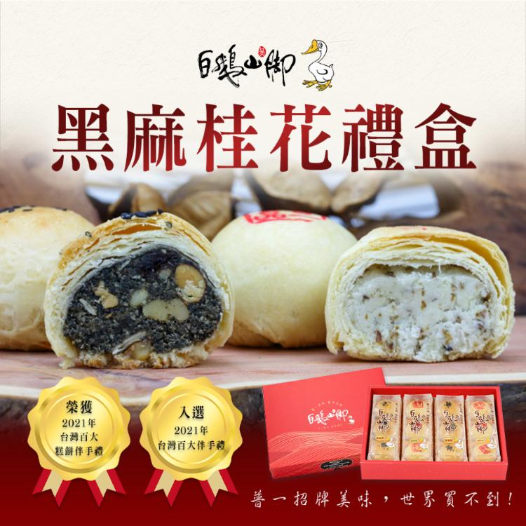 【普一】黑麻桂花禮盒