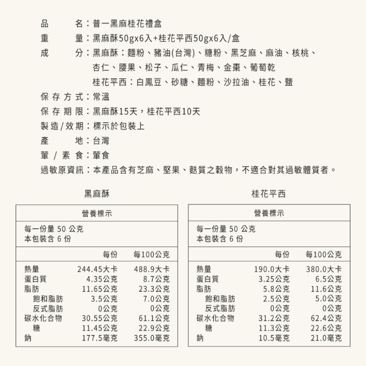 【普一】黑麻桂花禮盒