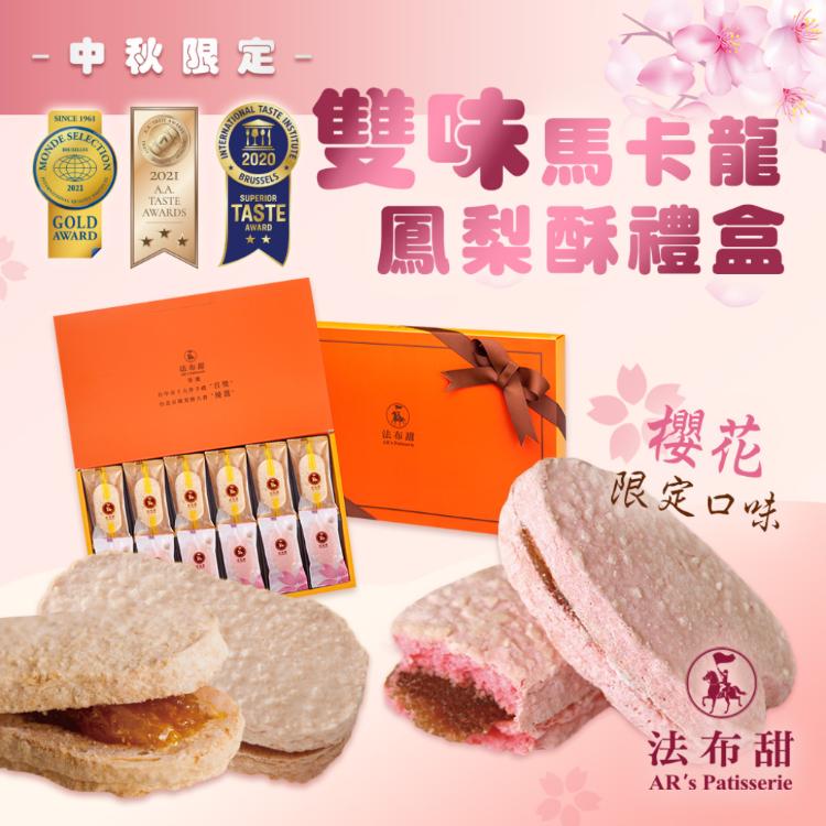 【法布甜】雙味馬卡龍鳳梨酥禮盒 (附提袋/中秋送禮/月餅)七個工作天出貨