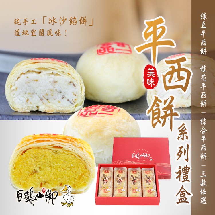 【普一】平西餅系列禮盒 三款任選