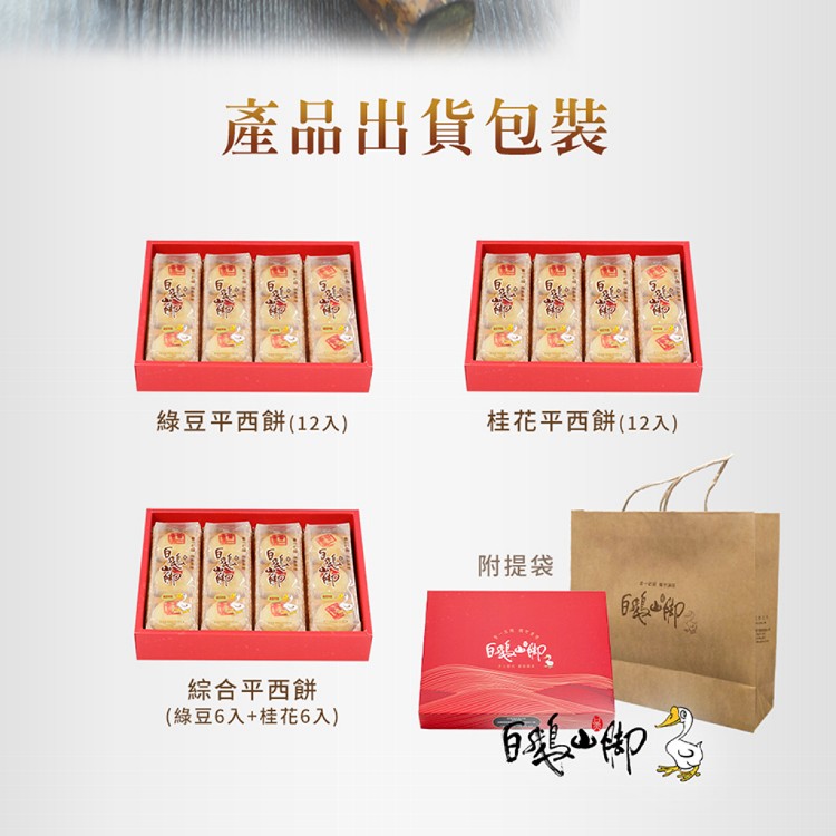 【普一】平西餅系列禮盒 三款任選