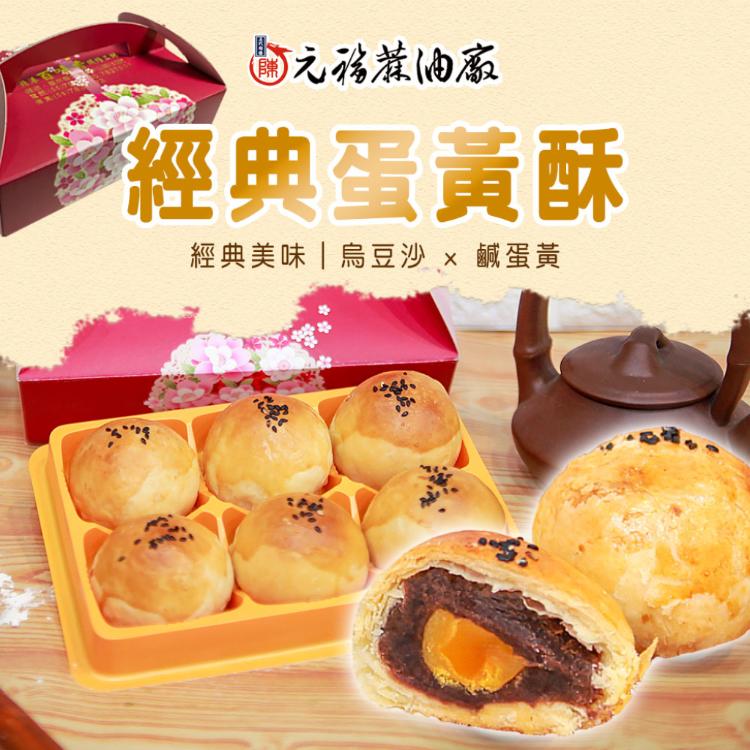 【元福】經典蛋黃酥