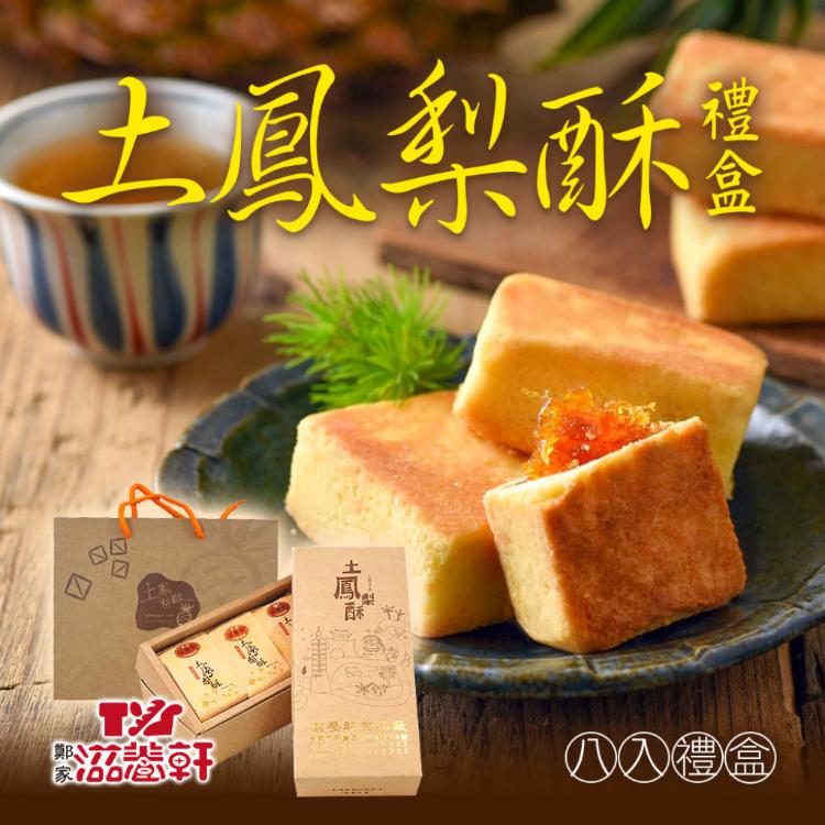 預購-【滋養軒】土鳳梨酥禮盒