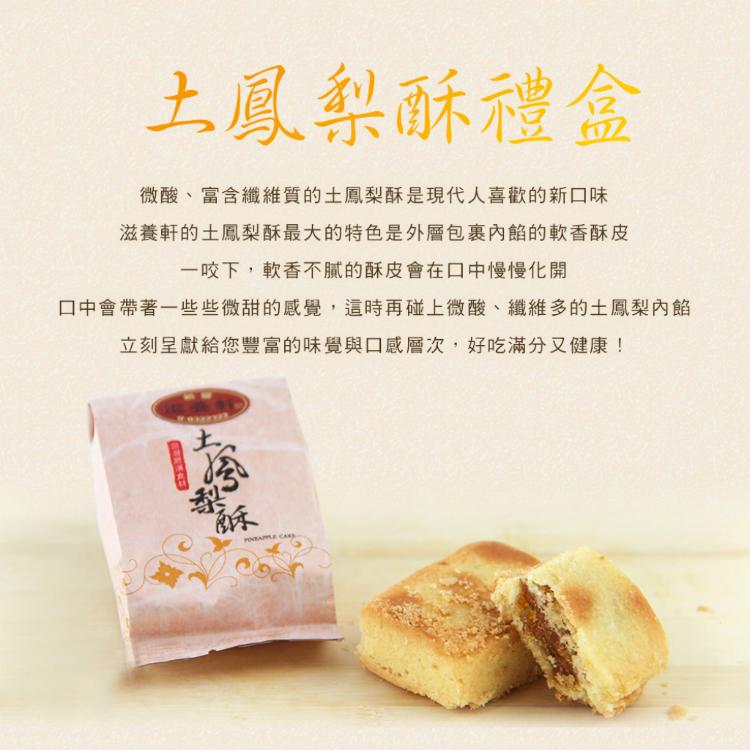 【滋養軒】土鳳梨酥禮盒 (附提袋/年節/送禮/月餅)