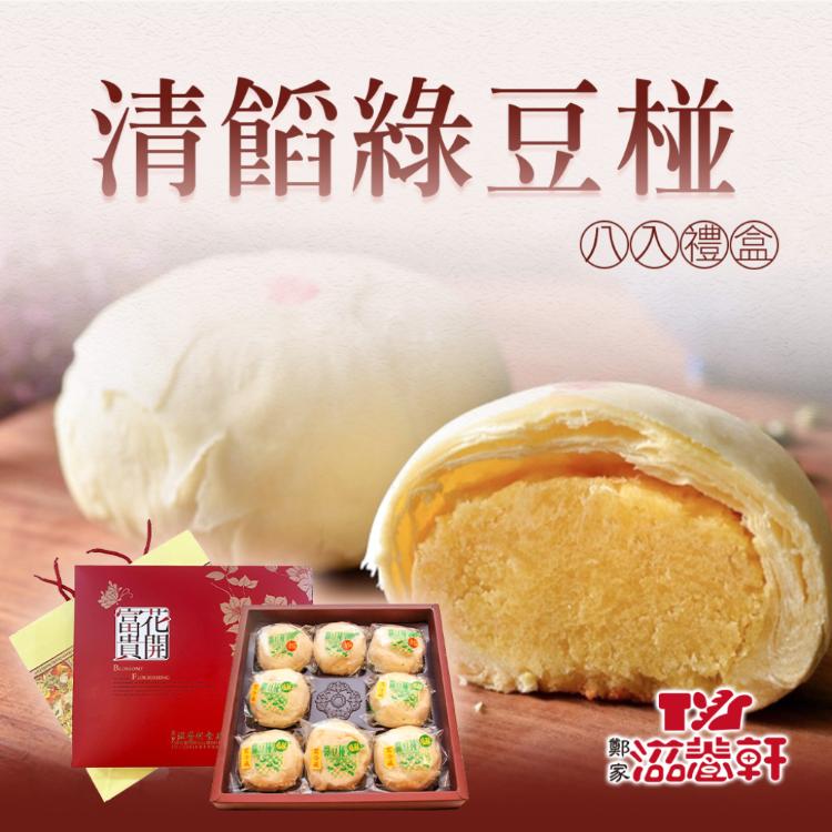 【滋養軒】清餡綠豆椪禮盒 (附提袋/中秋送禮/月餅)七個工作天出貨
