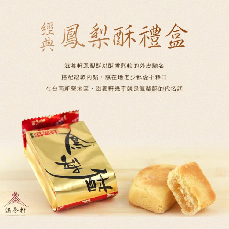 【滋養軒】經典鳳梨酥禮盒 (附提袋/中秋送禮/月餅)七個工作天出貨