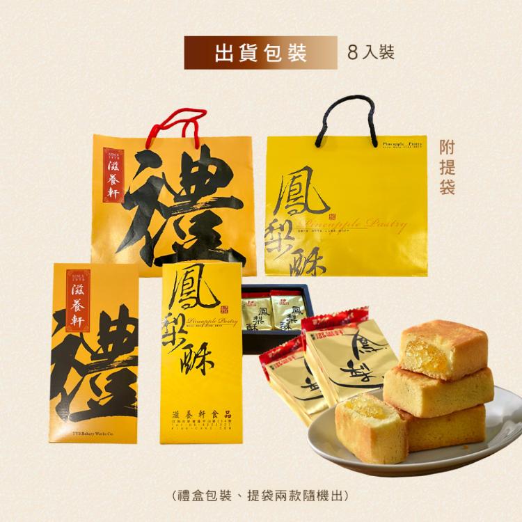 【滋養軒】經典鳳梨酥禮盒 (附提袋/中秋送禮/月餅)七個工作天出貨